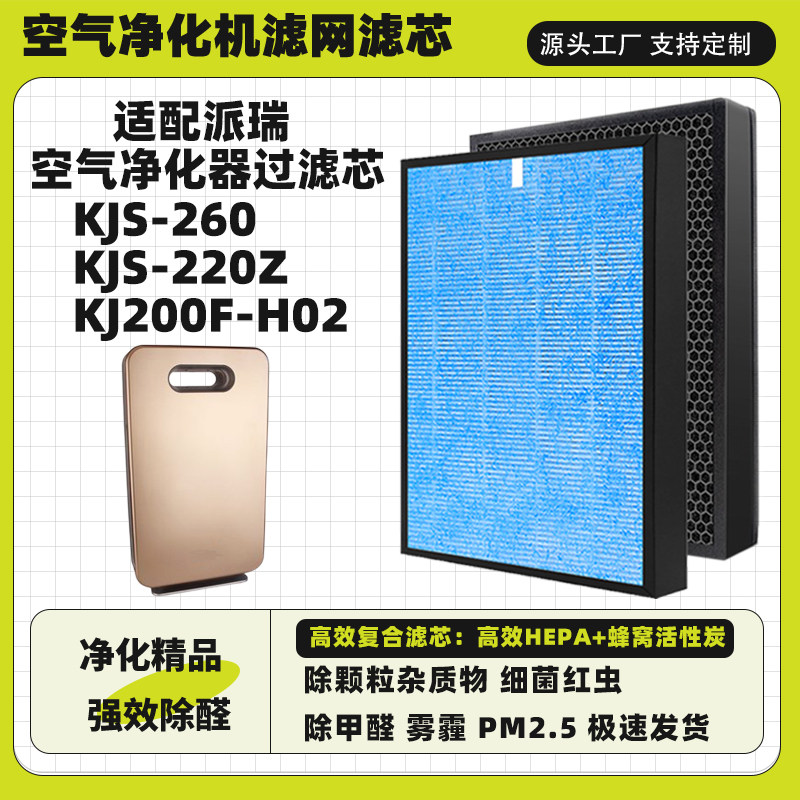 适配派瑞空气净化器滤芯KJ200F-H02 KJS-220z KJS-260复合过滤网