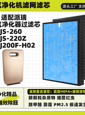 适配派瑞空气净化器滤芯KJ200F-H02 KJS-220z KJS-260复合过滤网