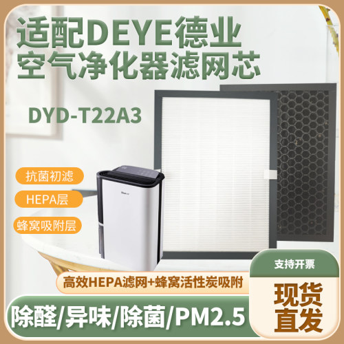 适配DEYE德业DYD-T22A3空气净化器滤芯除甲醛二手烟雾霾菌过滤网
