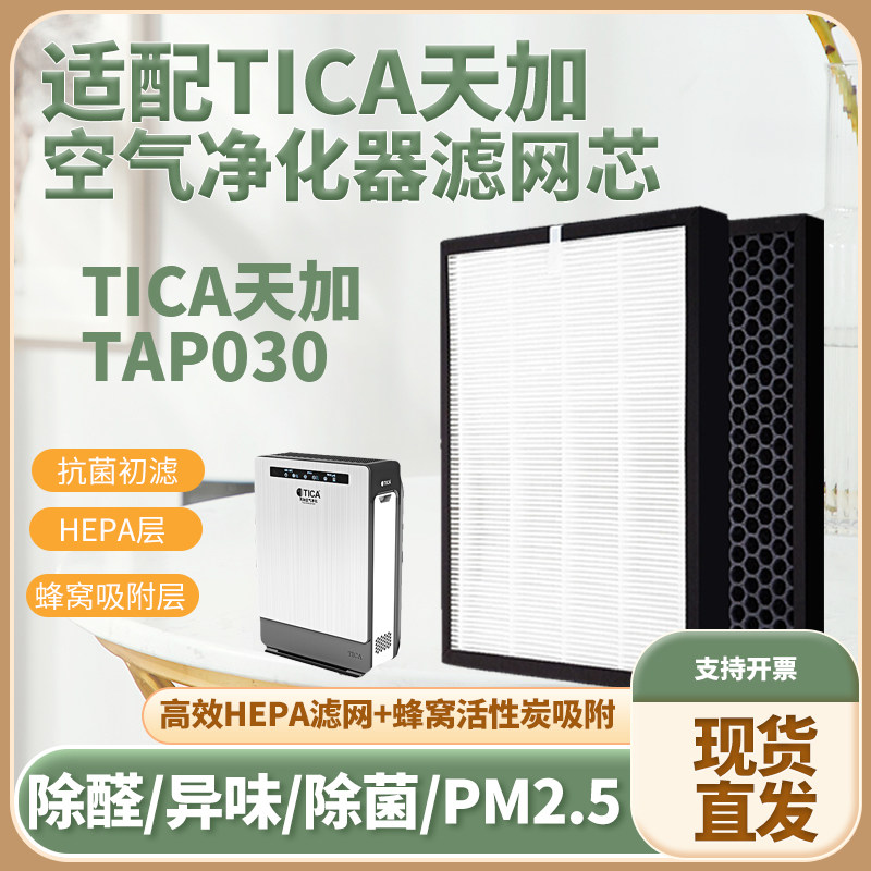 适配TICA天加TAP030空气净化器滤芯除甲醛二手烟雾霾过滤网