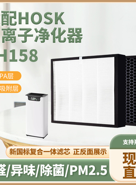 空气净化器滤网适配HOSK复合芯TH158除甲醛雾霾PM2.5二手烟尘滤芯