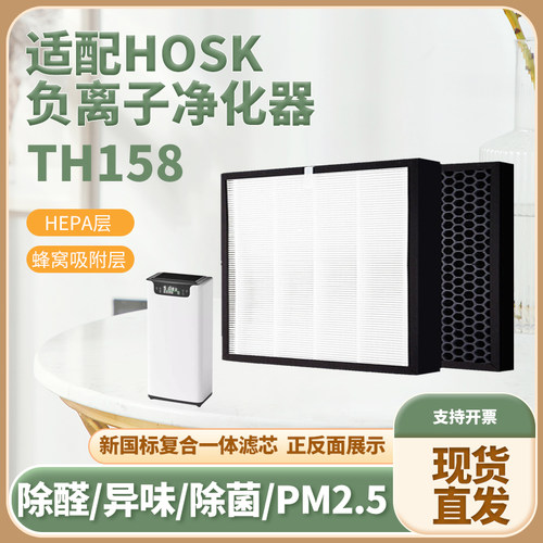 适配HOSKTH158空气净化器滤网