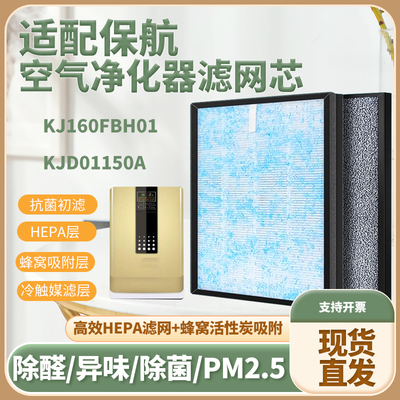 适配保航 KJ160FBH01/KJD01150A空气净化器滤芯除甲醛霾烟过滤网