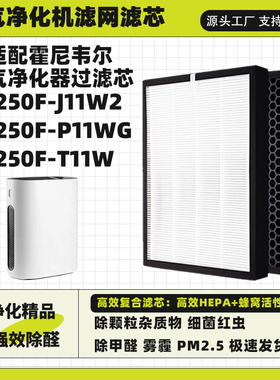 适配霍尼韦尔空气净化器滤芯KJ250F-J11W2/P11WG除甲醛雾霾过滤网