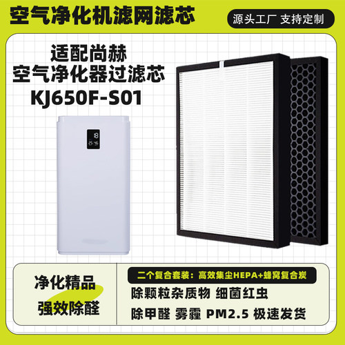 适配尚赫空气净化器芯KJ650F-S01复合高效滤网复合抗菌除甲醛雾霾