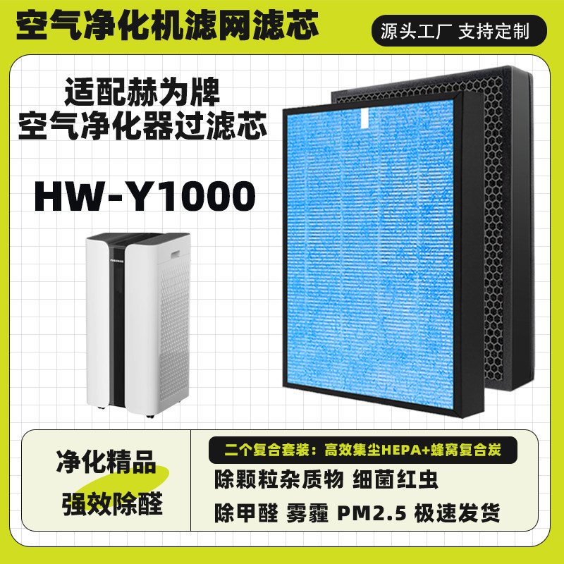 适配赫为牌空气净化器滤芯HW-Y1000高效复合三层除甲醛雾霾过滤网
