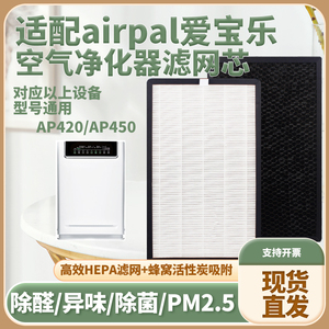 适配airpal爱宝乐AP420/AP450空气净化器滤芯除甲醛雾霾菌过滤网