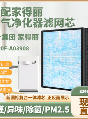 适配绿叶集团家得丽空气净化器滤芯KJ450F-A03908除甲醛霾过滤网