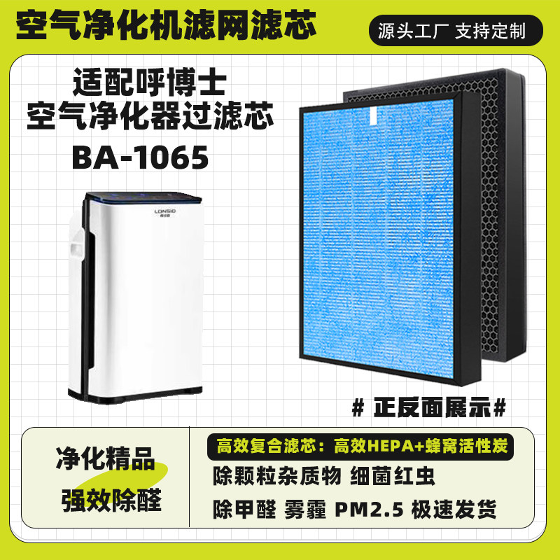 适配空气净化器滤芯呼博士BA-1065除甲醛霾二手烟异味猫毛过滤网
