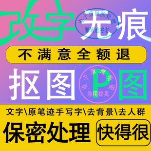 电子版盖印word文件修图无痕改字ps抠图P图镂空图PNG章子去换背景