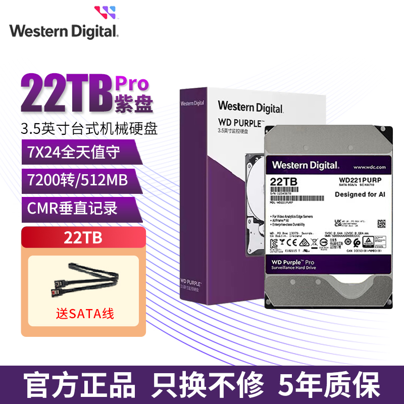 西部数据监控级硬盘紫盘pro22TB