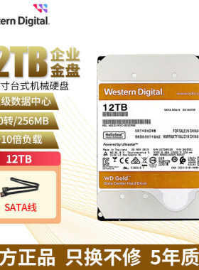 WD西部数据12t机械硬盘企业级