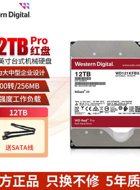 WD/西部数据WD121KFBX机械硬盘12T红盘PRO NAS硬盘RAID网络存储