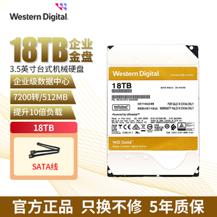 WD西部数据机械硬盘18t 西数7200企业级金盘高速WD181VRYZ正品