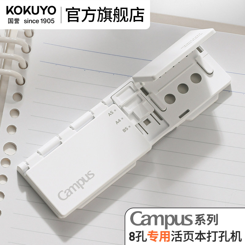 官方旗舰店 kokuyo日本国誉Campus 8孔活页本打孔机打