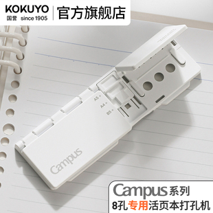 官方旗舰店 8孔活页本打孔机打孔工具工具小巧便携压孔器 kokuyo日本国誉Campus