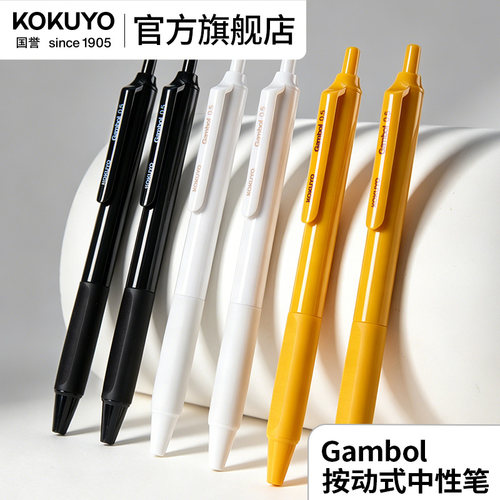 kokuyo国誉gambol按动中性笔