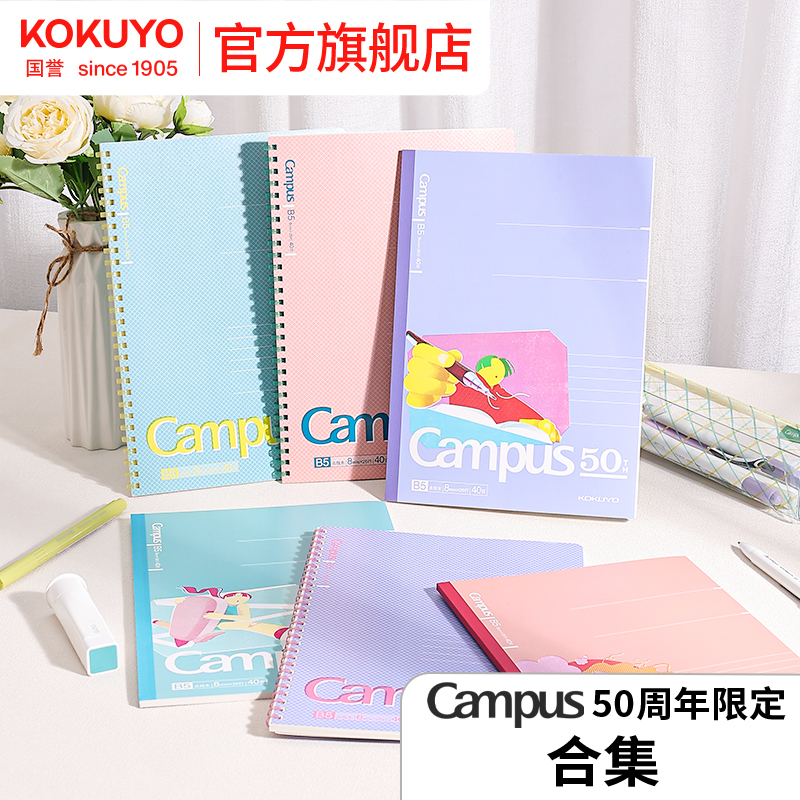 国誉Campus50周年限定合集