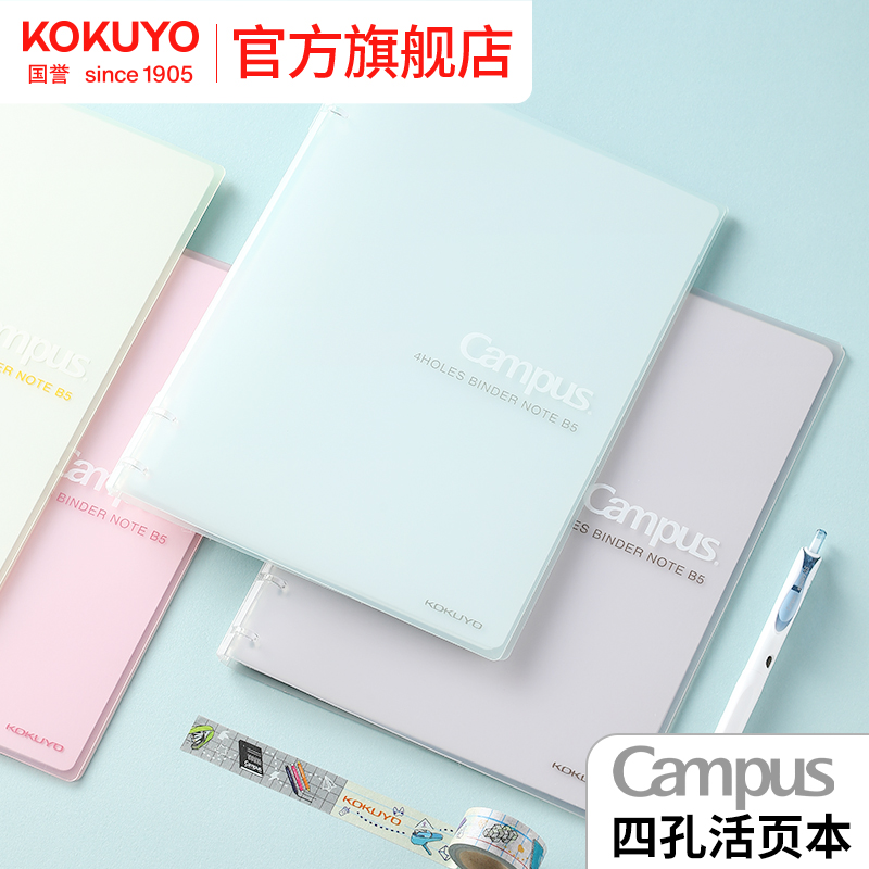 国誉不硌手四孔活页本B5笔记本