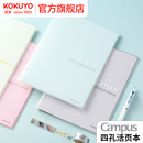 官方旗舰店 kokuyo日本国誉Campus四孔活页本笔记本考研文具专用女生B5本子活页笔记本轻薄不硌手便携记事本