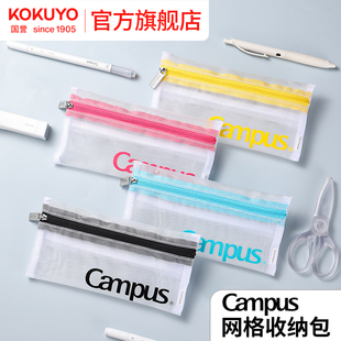 官方旗舰店 kokuyo日本国誉Campus 网格收纳包对开拉链包多功能随身包旅行收纳袋学生笔袋