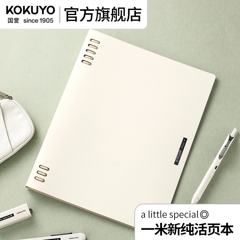 【会员礼】官方旗舰店 日本kokuyo国誉一米新纯活页本八孔a5可拆卸简约复古b5笔记本记事外壳不硌手线圈本子