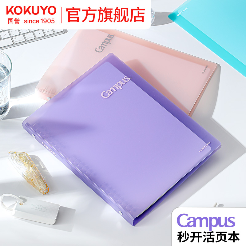 国誉campus秒开活页本