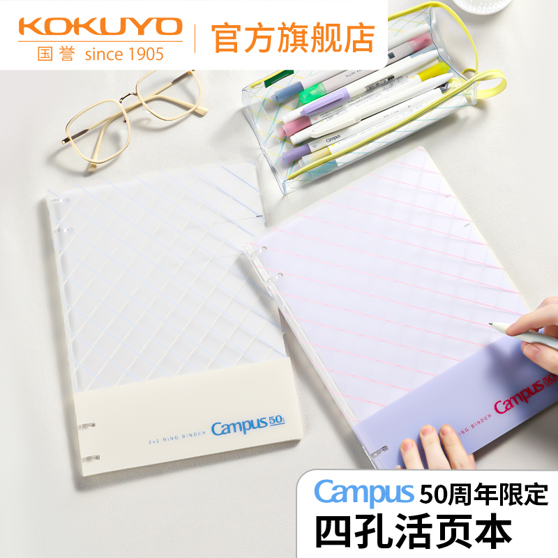 国誉Campus50周年B5四孔活页本