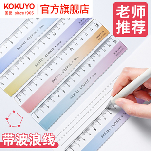 官方旗舰店 日本kokuyo国誉淡彩曲奇晴空直尺小学生透明亚克力带波浪线尺子15cm多功能加厚数学绘图测量尺