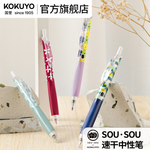 国誉官方旗舰店SOUSOU新品中性笔