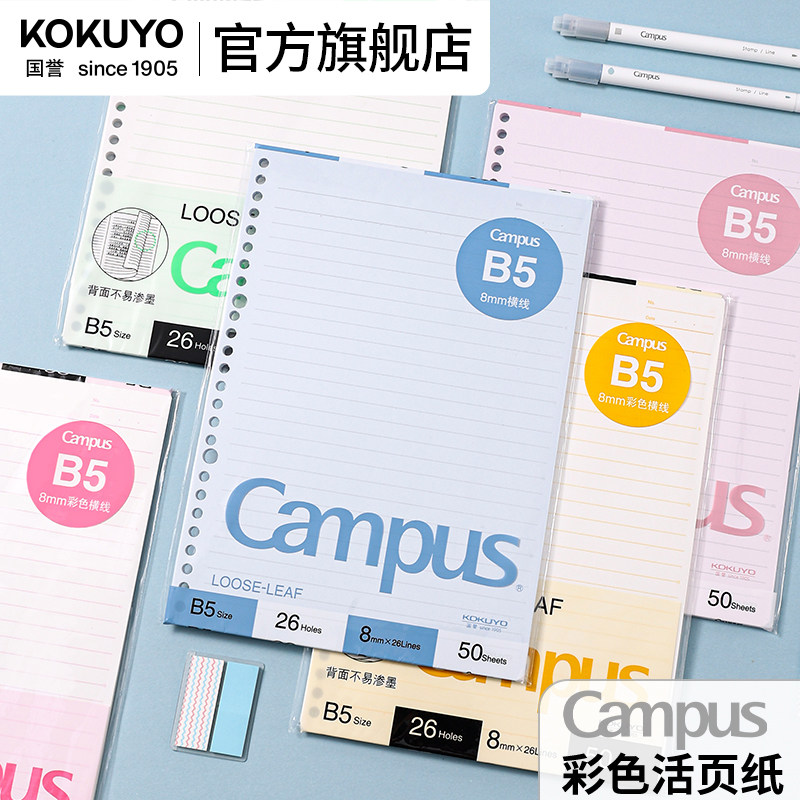 官方旗舰店 kokuyo日本国誉Campus 彩色内页活页纸活页替芯b5/a5活页本考研笔记本本子