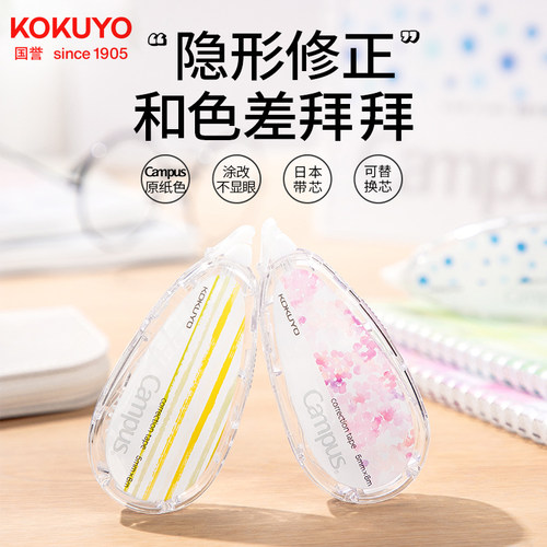 官方旗舰店新品 日本kokuyo国誉campus原纸色修正带小学生用订正涂改带初中大容量改错带可替换芯 - 封面