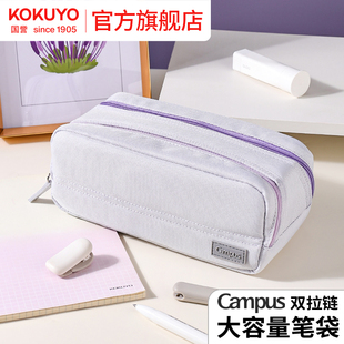 官方旗舰店 日本kokuyo国誉Campus双拉链大容量笔袋高颜值文具盒女孩版初中生用铅笔盒女生小学生男生简约款