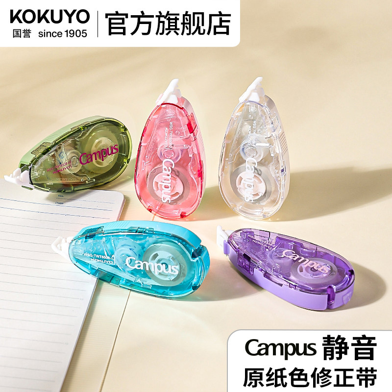 官方旗舰店kokuyo国誉Campus原纸色静音修正带顺滑涂改带小学生初中生专用改错带外壳彩色透明可换替芯改正带