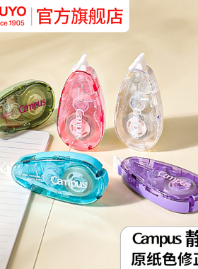 官方旗舰店kokuyo国誉Campus原纸色静音修正带顺滑涂改带小学生初中生专用改错带外壳彩色透明可换替芯改正带