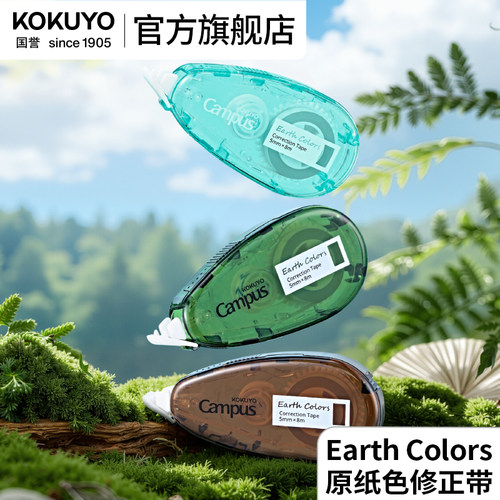 国誉EarthColors本色大地修正带