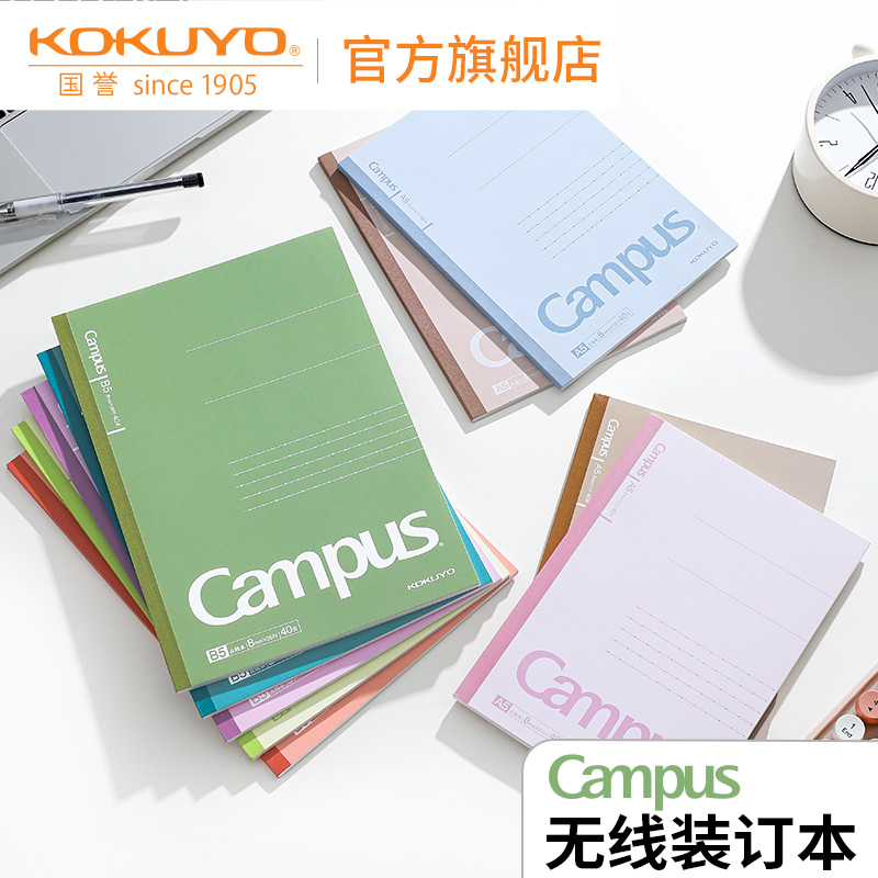 国誉Campus无线装订本