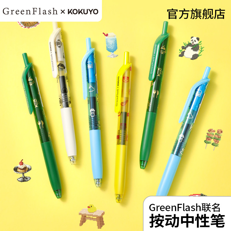 国誉旗舰店GreenFlash联名中性笔图片
