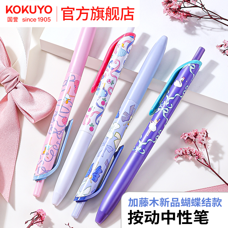 国誉加藤木蝴蝶结款按动中性笔