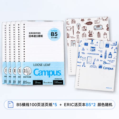 直播间 B5横线100页活页纸5本装&eric 8孔活页本