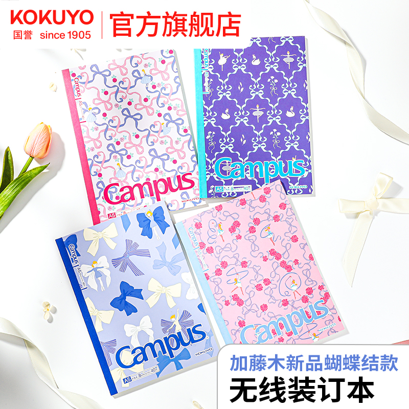 国誉加藤木蝴蝶结款无线胶装本