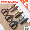 官方旗舰店 kokuyo日本国誉SAXA飒飒剪儿童剪刀剪纸安全手工便携多功能剪子带保护套