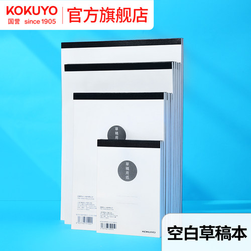 国誉旗舰店草稿本空白内页80页