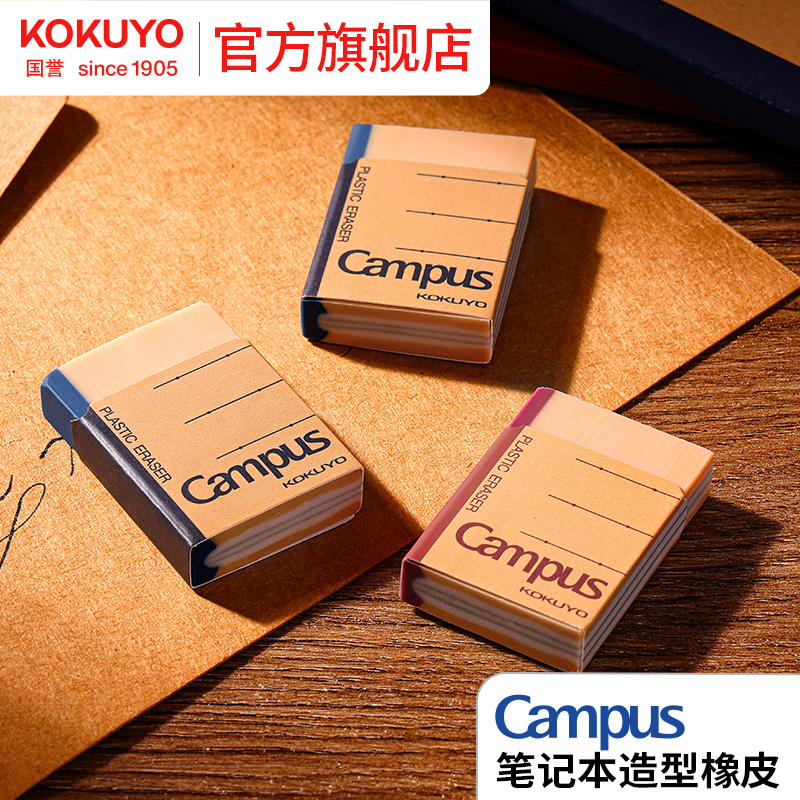 国誉Campus笔记本造型橡皮