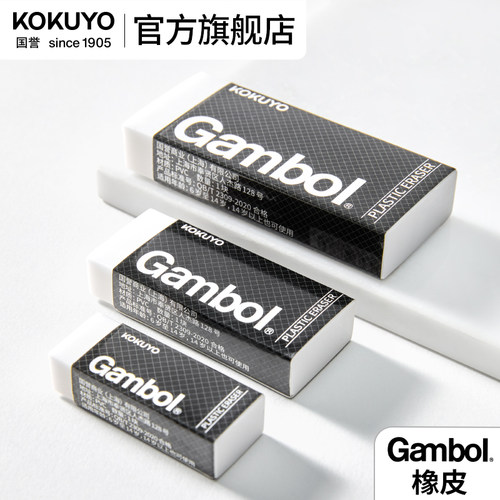 kokuyo国誉Gambol橡皮