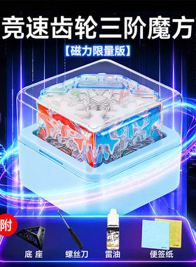 奇艺竞速齿轮3阶魔方顺益智玩具