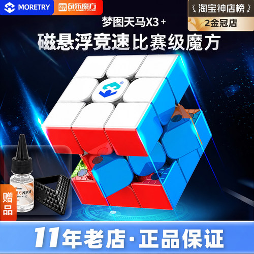 梦图天马三阶魔方比赛专用顺滑