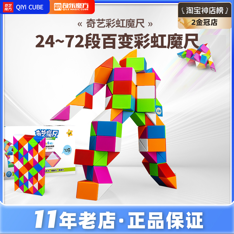 奇艺百变魔尺系列24/36/48/60/72