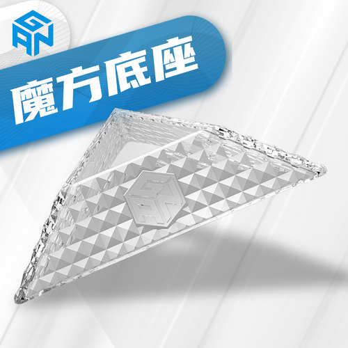透明钻面纹理魔方底座gan