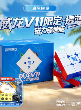 魔域威龙V11限定蓝核锋速版三阶